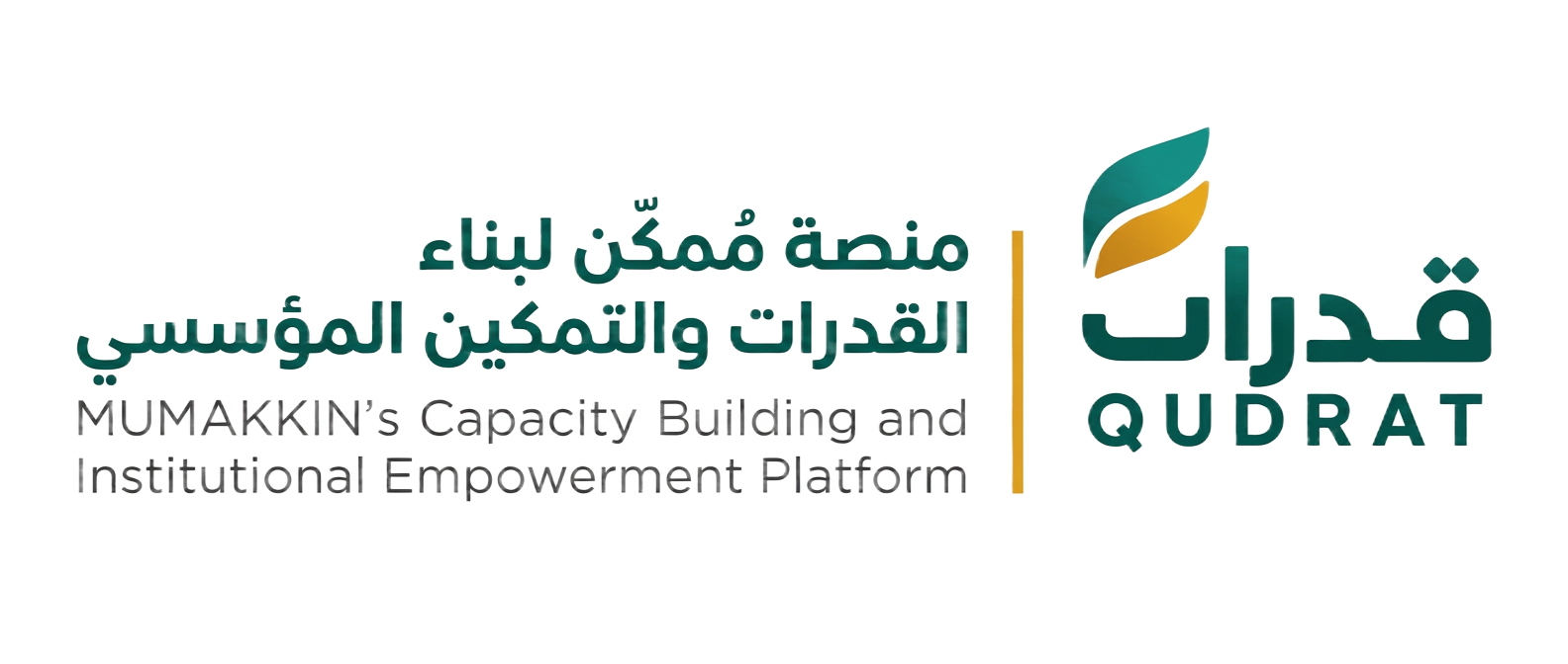 قدرات — منصة مُمكّن لبناء القدرات والتمكين المؤسسي